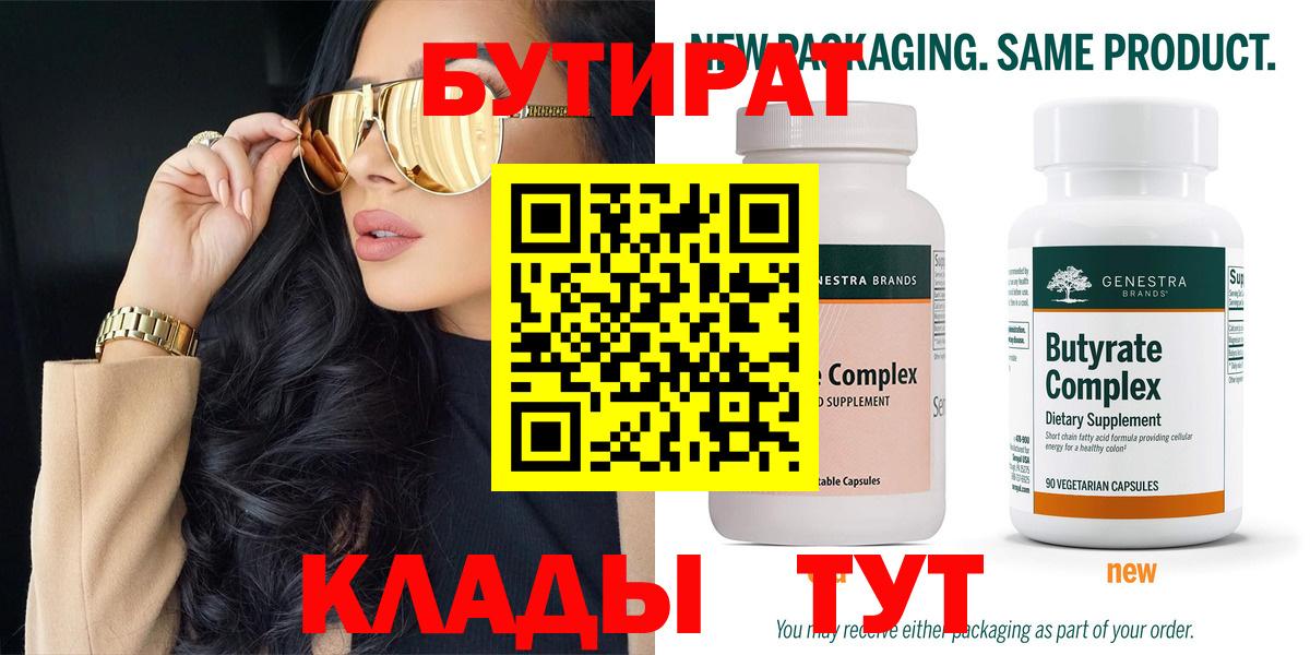 БУТИРАТ Butirat Ярцево